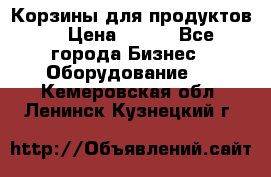 Корзины для продуктов  › Цена ­ 500 - Все города Бизнес » Оборудование   . Кемеровская обл.,Ленинск-Кузнецкий г.